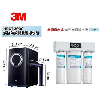 3M HEAT 3000櫥下型觸控式雙溫飲水機 +TR1無桶直出式RO機【贈全省專業安裝】