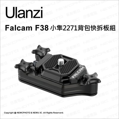 【薪創光華】ulanzi Falcam F38 小隼快裝系列 2271背包快拆板組 相容阿卡ARCA系統