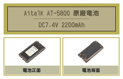 [ 超音速 ] Aitalk AT-5800 2200mAh 原廠鋰電池