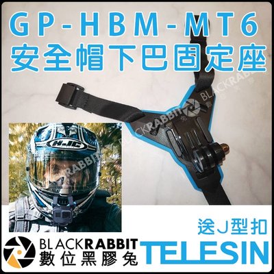 數位黑膠兔【 TELESIN GP-HBM-MT6 安全帽下巴固定座送J型扣】 頭盔 GoPro HERO