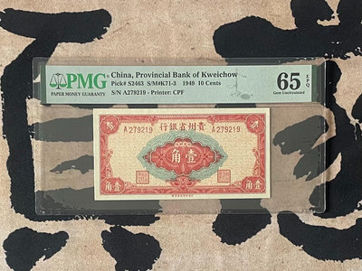 出民國38年1949年貴州省銀行壹角，美國PMG