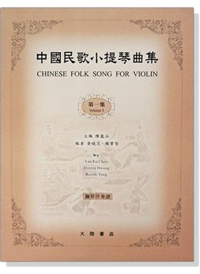 【599免運費】中國民歌小提琴曲集【1】鋼琴伴奏譜　全音樂譜出版社 CY-V58 大陸書店