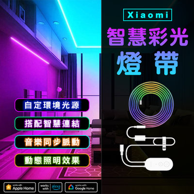 【刀鋒】Xiaomi 智慧彩光燈帶 現貨 當天出貨 小米 房間氣氛燈 氣氛燈條 幻彩燈條 流水燈條 氛圍燈 動態照明
