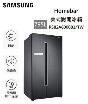 【樂昂客】回函贈 含基本安裝 可議價 SAMSUNG 三星 RS82A6000B1 795公升 Homebar 美式對開冰箱