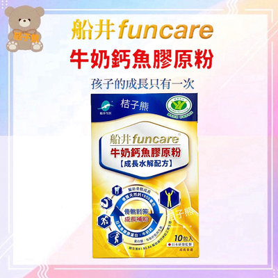 ♡桔子熊♡【船井 funcare】牛奶鈣魚膠原粉(高成長水解配方)10包/盒