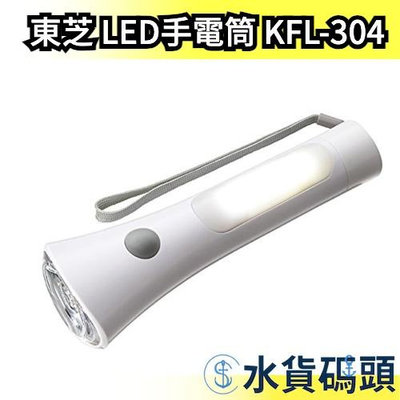 日本 東芝 LED手電筒 KFL-304 照明燈 防災 露營 常備燈 IPX1防水滴【水貨碼頭】