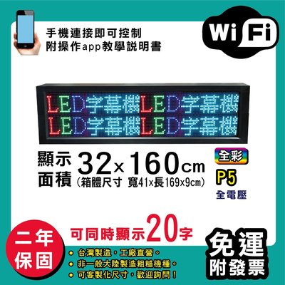 免運 客製化LED字幕機 32x160cm(WIFI傳輸) 全彩P5《贈固定鐵片》電視牆 廣告 跑馬燈 含稅 保固二年