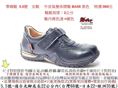 零碼鞋 5.5號 女鞋 Zobr 路豹 牛皮氣墊休閒鞋 BA59 黑色特價:990元 B系列 跟高度：2公分