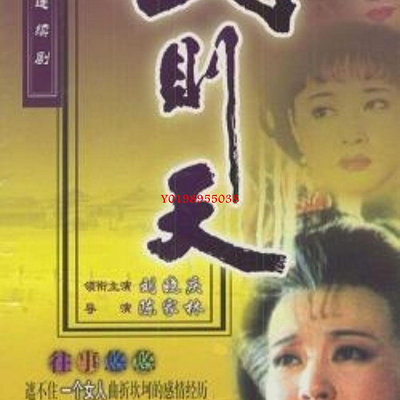 【樂天】1995版武則天 劉曉慶 全集DVD 盒裝