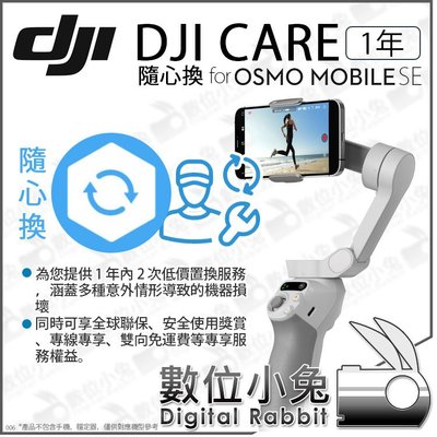 數位小兔【 DJI Care Refresh 隨心換 1年 適 Osmo Mobile SE OMSE】原廠 置換服務