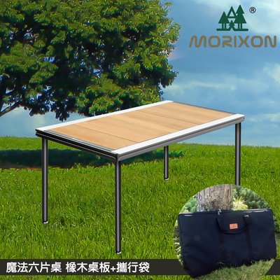 〔Morixon MT-46-1B〕魔法六片桌(橡木桌+攜行袋) 野餐桌 露營桌 拼接桌 摺疊桌 可延伸桌板方編攜帶 收納
