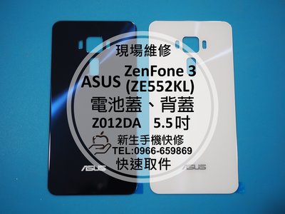 免運【新生手機快修】ASUS ZenFone3 Z012DA 電池蓋 背蓋 後蓋 後殼 後背蓋 玻璃 破裂 碎裂 維修