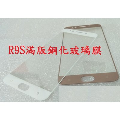 OPPO  滿版 R9S R9S PLUS R7 PLUS 9H強化 鋼化玻璃膜 螢幕保護貼