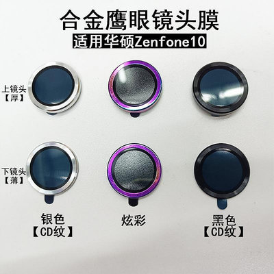 適用華碩ASUS Zenfone 10 9鷹眼鏡頭膜asus zenfone10/9後攝像頭金屬保護貼膜