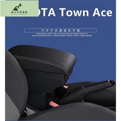 TOYOTA Town Ace 專用扶手箱 真皮 雙層儲物 伸縮滑蓋 中央扶手 帶USB 小發財 扶手箱改裝