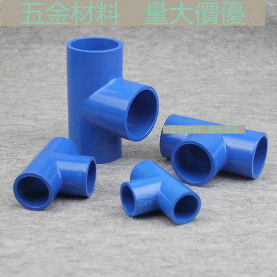 13個裝聯塑PVC塑膠水管件 UPVC給水管配件 藍色三通 PVC三通 三通接頭 滿299發貨唷~