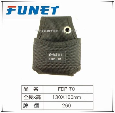 【台北益昌】FUNET 工具袋系列 塔氟龍電工工具袋 (超耐磨布) 電工小物袋 FDP-70