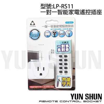 【水電材料便利購】Long Ping 一對一智能家電遙控插座 LP-RS11 遙控插座