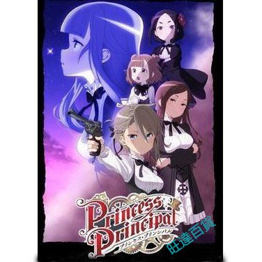 動畫 Princess Principal 公主準則DVD 2碟完整版