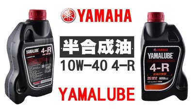 YAMAHA YAMALUBE 半合成油 省油泛用型 10W 40 4R 勁戰 新勁戰 可用