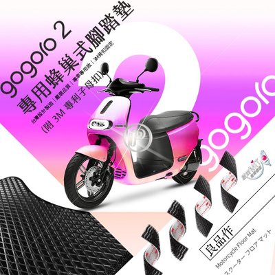 破盤王 台南 gogoro 2 ㊣台灣製 機車 防水 蜂巢式 腳踏墊 + 3M 專利背扣貼 Plus S2  Delight Deluxe Utility 適用