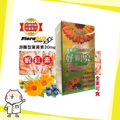 ⭐ FloraGlo 葉黃素 好明亮 八合一複方 素食膠囊 30粒入⭐