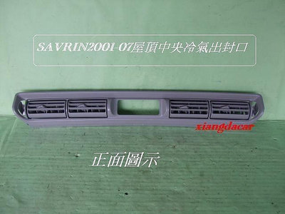 三菱SAVRIN- 2001-07年中央冷氣出風口飾板[原廠新品]灰色停產先詢問