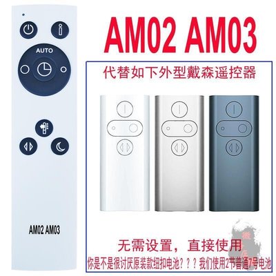 臺灣好貨·AM02 AM03 代替dyson戴森 AM02 AM03風扇遙控器可開發票