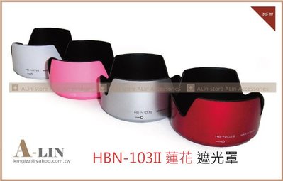 《阿玲》Nikon 1 V1 J1 J2 Nikkor 30-110mm f3.8-5.6 HB-N103 II 可反扣 太陽罩 遮光罩 HBN103 蓮花罩