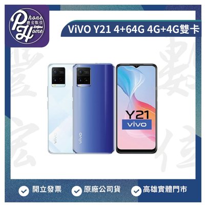 高雄 光華 ViVO Y21 4+64G 4G+4G雙卡 6.51吋 智慧型手機 現金價 原廠公司貨 高雄實體門市