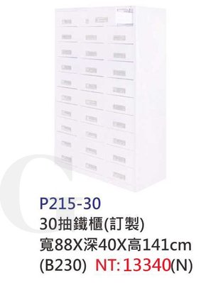 【進日興家具】P215-30 (訂製)30層抽屜收納鐵櫃 公文櫃/資料櫃/文件櫃 台南。高雄。屏東 傢俱宅配