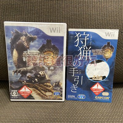 領券免運 現貨在台 近無刮 Wii 魔物獵人3 Monster Hunter 3 tri 日版 遊戲 23 V318