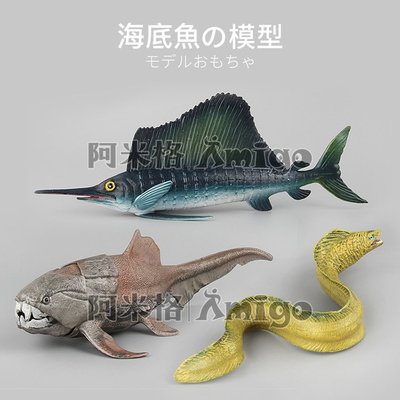 阿米格Amigo│一套3款 海鰻 鰻魚 鄧氏魚 旗魚 海洋生物 仿真動物模型 科教 公仔 擺設 玩具 兒童 幼兒 禮物