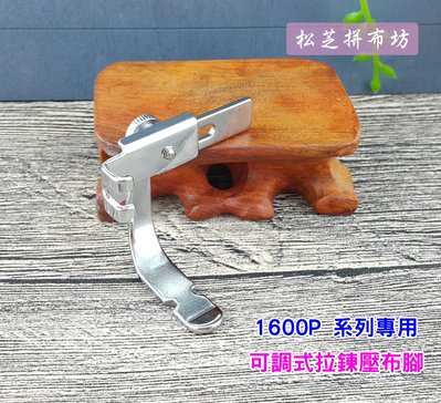 【松芝拼布坊】車樂美 JANOME 1600P專用 工業平車用  可調式拉鍊壓布腳