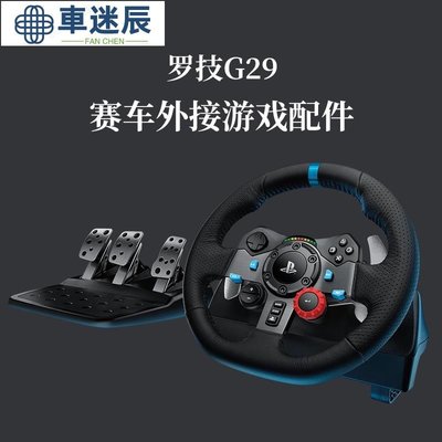 原裝正品諮詢有禮羅技G29遊戲方向盤 極品飛車PS3/PS4賽車900度模擬駕駛G27升級版車迷辰