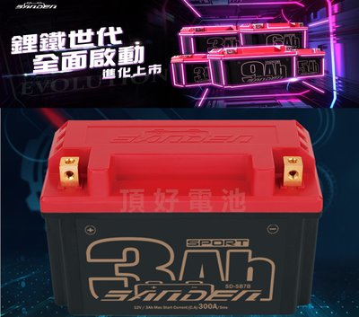 頂好電池-台中 紅色閃電 SANDEN SD-SB7B 高效能鋰鐵電池 適用 YT7B GT7B