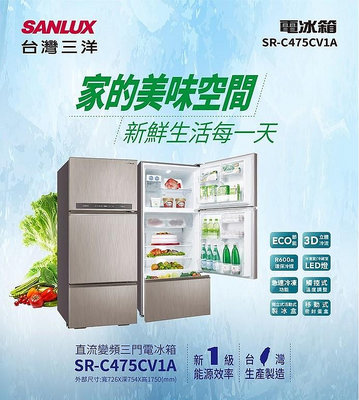 【SANLUX 台灣三洋】475公升一級能效直流變頻三門冰箱(SR-C475CV1A)