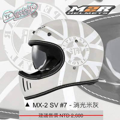_M2R 山車帽 #7 消光米灰 亮黑 全罩 內含墨片 輕量化帽體 越野帽 復古 MX-2SV
