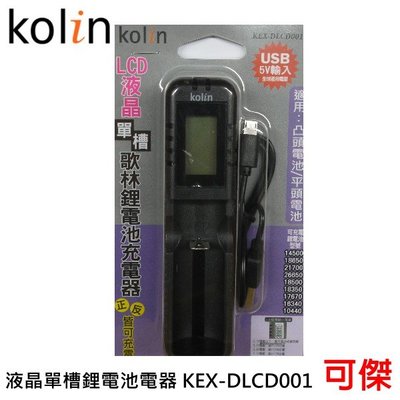 Kolin 歌林 液晶單槽鋰電池充電器 KEX-DLCD001 適用 凸頭電池/平頭電池 18650.26650