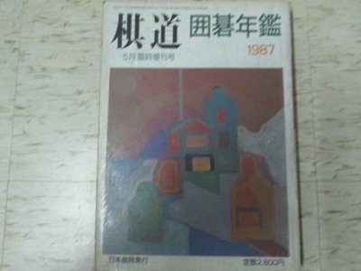 【邱媽媽二手書】（圍棋）圍碁年鑑（1987年版） 日本棋院發行~日文書