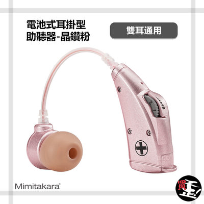 【耳寶Mimitakara】 6B78 電池式耳掛型助聽器-晶鑽粉 助聽器 輔聽器 輔聽耳機 助聽耳機 輔聽 助聽 加強聲音