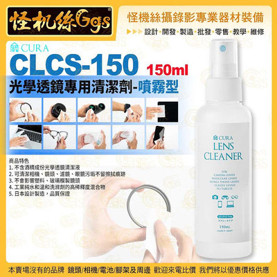 怪機絲 3i CURA蔵 CLCS-150 光學透鏡專用清潔液 噴霧型 150ml 相機鏡頭濾鏡眼鏡保養清潔