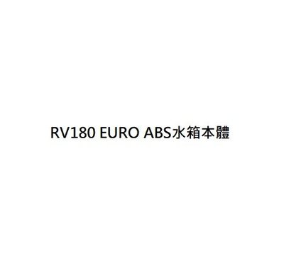 RV180 EURO ABS水箱本體 LF18W2水箱本體 RV180 EURO水箱本體 LF18W1水箱本體 公司貨