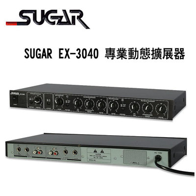 【澄名影音展場】SUGAR EX-3040 提供給音響音域更為寬廣 / 專業動態擴展器