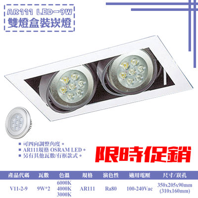 ❀333科技照明❀(V11-2-9)LED-9W AR111雙燈盒裝崁燈 可調角度 OSRAM LED 全電壓