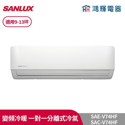 鴻輝冷氣 | SANLUX台灣三洋 SAC-V74HF+SAE-V74HF 變頻冷暖一對一分離式冷氣
