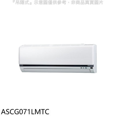《可議價》富士通【ASCG071LMTC】變頻冷暖分離式冷氣內機