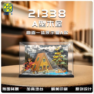 下殺-LEGO樂高IDEAS 21338森林木屋展示盒 亞克力 帶燈透明 防塵罩D