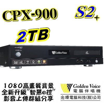 驚奇超值組1+1 金嗓 電腦科技(股)公司 CPX-900S2+ 電腦點歌機 GoldenVoice 2TB 另有3TB