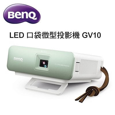 【澄名影音展場】BenQ LED口袋微型投影機 GV10 投影機推薦~